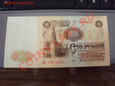 100рублей 1961г. до 6.03.11 в 21.00 мск. - DSC00845.JPG