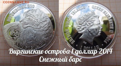 Виргинские ос-ва 1 доллар 2014 Сн.Барс Новосибирский зоопарк - э