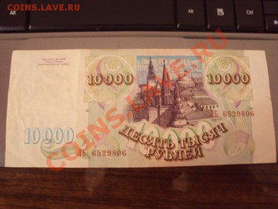 10000 рублей 1993г до 6.03.11 в 21.00 мск. - DSC00847.JPG