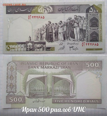 Иран 500 риалов UNC. До 24.08. в 22:00 - э