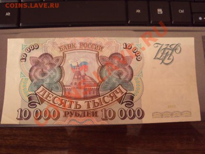 10000 рублей 1993г до 6.03.11 в 21.00 мск. - DSC00846.JPG