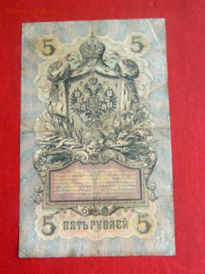 5 рублей 1909. Коншин-Бурлаков - 5_rublej_1909_konshin_burlakov_2ne_chastyj_kassir