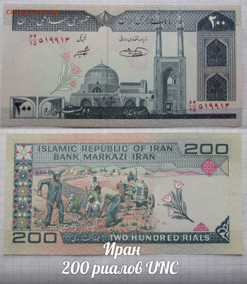 Иран 200 риалов UNC. До 24.08. в 22:00 - э