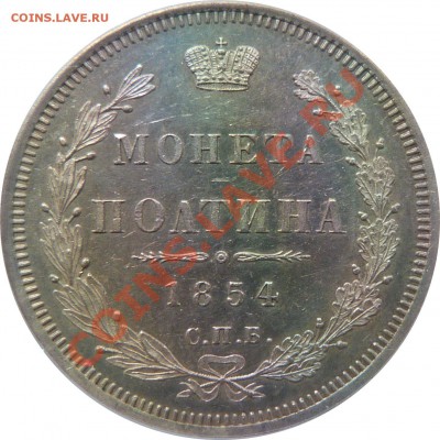 Выбор полтины 1845-58 гг - 50 k. 1854 SP HI MS-61 (3).JPG