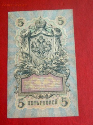 5 рублей 1909. Коншин-Коптелов - 5_rublej_1909_konshin_koptelov_ne_ch44astyj_kassir