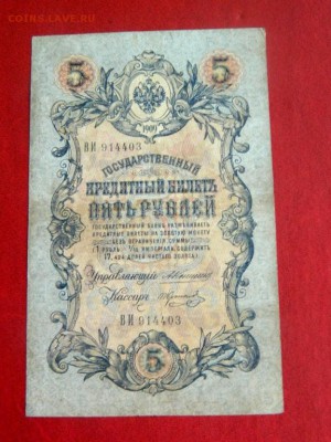 5 рублей 1909. Коншин-Коптелов - 5_rublej_1909_konshin_koptelov_ne_chastyj_kassir