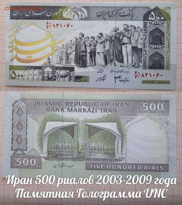 Иран 500 риалов 2003-2009 года Памятная Голограмма №1 UNC - э