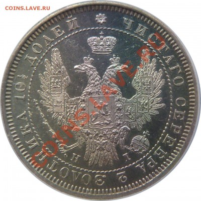 Выбор полтины 1845-58 гг - 50 k. 1854 SP HI MS-61 (2).JPG
