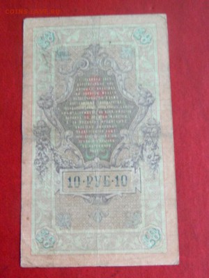 10 рублей 1909. Тимашев. №1. - 10_rublej_1909_tim33ashev_1