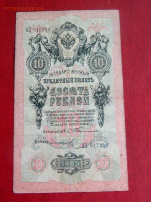 10 рублей 1909. Тимашев. №1. - 10_rublej_1909_timashev_1
