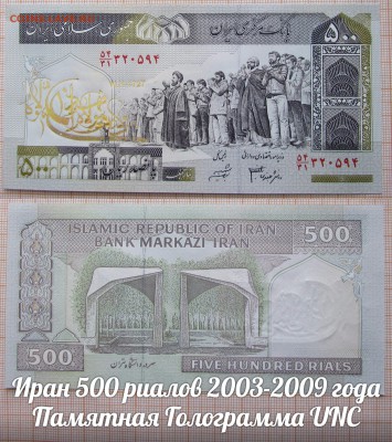 Иран 500 риалов 2003-2009 года Памятная Голограмма №3 UNC - э
