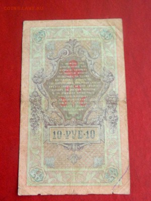 10 рублей 1909. Тимашев. №2. - 10_rublej_1909_tim22ashev_2