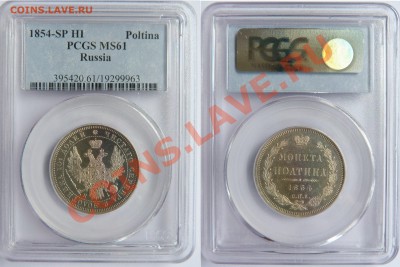 Выбор полтины 1845-58 гг - 50 k. 1854 SP HI MS-61 (1).JPG