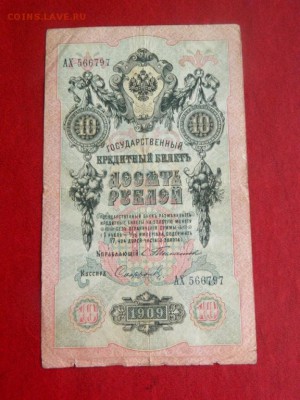 10 рублей 1909. Тимашев. №2. - 10_rublej_1909_timashev_2