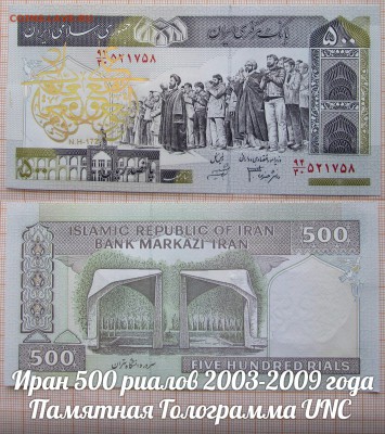 Иран 500 риалов 2003-2009 года Памятная Голограмма №4 UNC - э