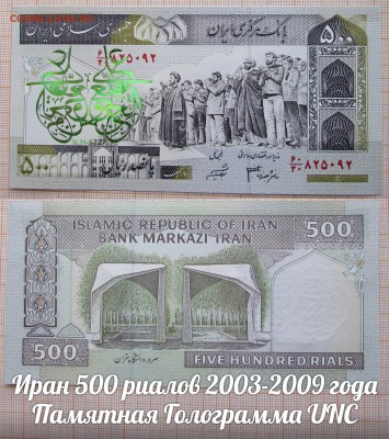 Иран 500 риалов 2003-2009 года Памятная Голограмма №5 UNC - э