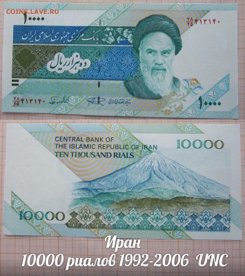 Иран 10 000 риалов UNC. До 24.08. в 22:00 - э