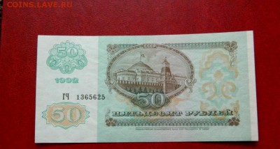 50 рублей 1992. UNC. Серия ГЧ. - 50_rublej_1992_unc_serija_gch