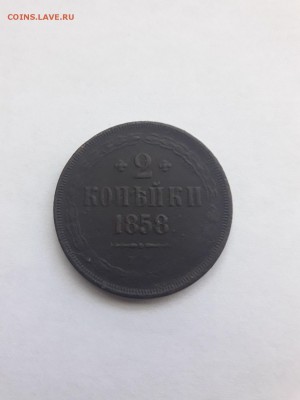 2 копейки 1858 года до 23.08.2017 22-30 по мск - 20170821_152451[1]