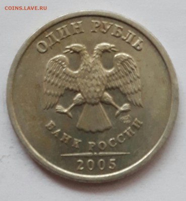 1 рубль 2005 СПМД шт.Б ? - 20170821_152735