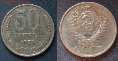 50 копеек 1979г шт.1 - DSC01990.JPG