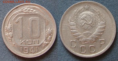 10 копеек 1941г. до 23.08.17 - DSC01968.JPG