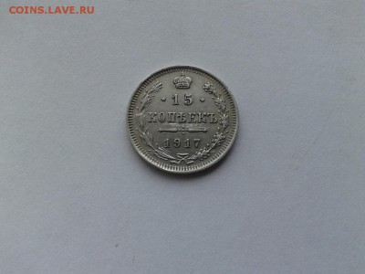 15 копеек 1917 ВС до 24.08.2017 - 1917 - копия