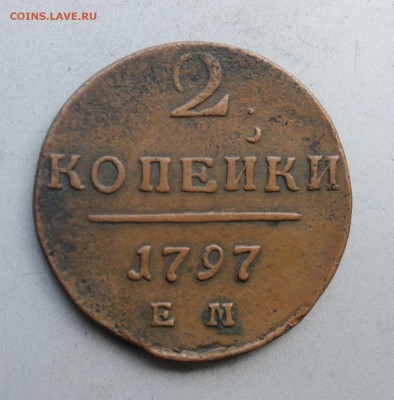 2 копейки  1797 год. - IMG_7424.JPG