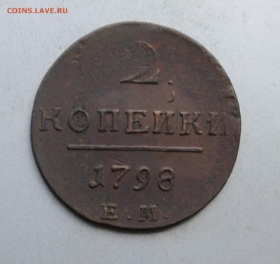 2 копейки 1798 год. - IMG_7432.JPG