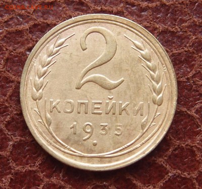 2 копейки 1935 ст. тип до 24,08 в 22,00 - P6167943.JPG