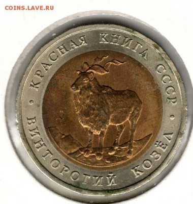 КК. 5 рублей 1991. Козел. С 200. До 22.08 - 21