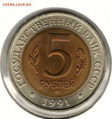 КК. 5 рублей 1991. Козел. С 200. До 22.08 - 22