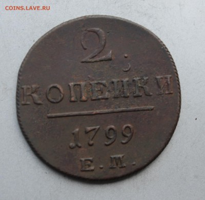 2 копейки 1799 год. - IMG_7458.JPG