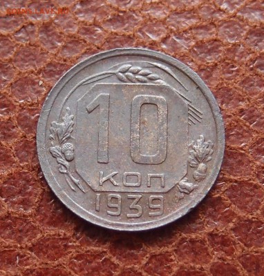 10 копеек 1939 до 24,08 в 22,00 - P6167926.JPG