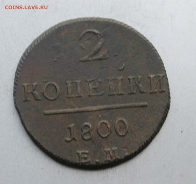 2 копейки 1800 год. - IMG_7463.JPG
