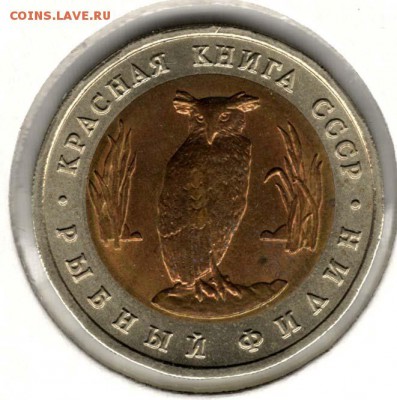 КК. 5 рублей 1991. Филин. С 200. До 22.08 - 23