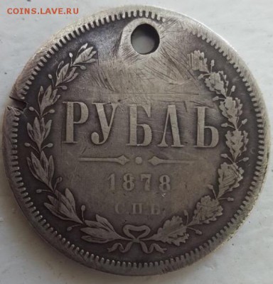 1 рубль 1878 до 22.08.2017 в 22:00 по мск - IMG_0975.JPG