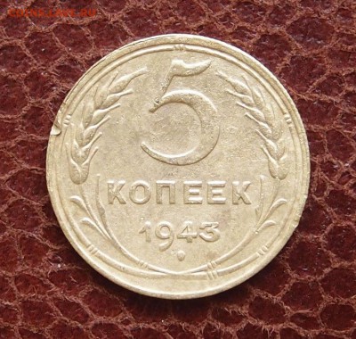5  копеек 1943 до 24,08 в 22,00 - P6167971.JPG