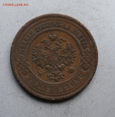 3 копейки 1913 год. - IMG_7492.JPG