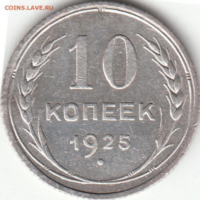 10 копеек 1925 года - вопрос о лучах солнца. - IMG_0005