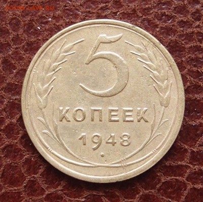 5 копеек 1948 до 24,08 в 22,00 - P6167975.JPG