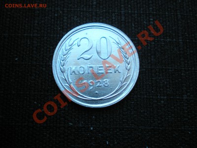 20 копеек 1928г.СССР в сохране до 04.03.11 в 22:00 по Москве - P2200026.JPG