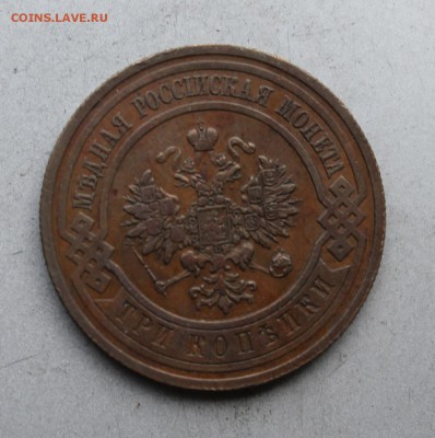 3 копейки 1915 год. - IMG_7519.JPG