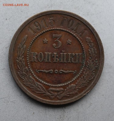 3 копейки 1915 год. - IMG_7515.JPG