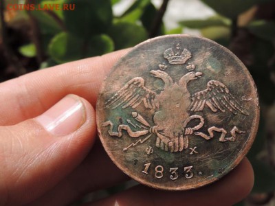 10 копеек 1833 ем фх - DSCN5139
