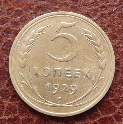 5 копеек 1929 до 24,08 в 22,00 - P6167918.JPG