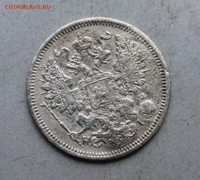 20 копеек 1867 год. - IMG_7548.JPG