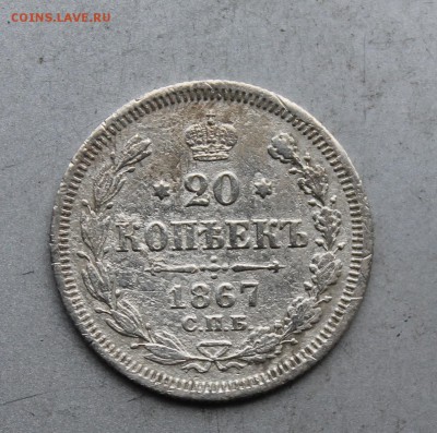 20 копеек 1867 год. - IMG_7546.JPG