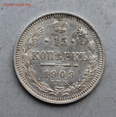15 копеек 1909 год. - IMG_7534.JPG