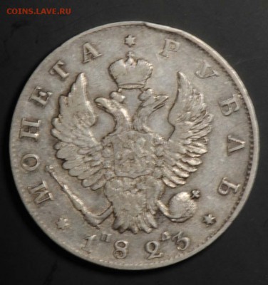 1 рубль 1823. С 5000. До 23.08 - 26